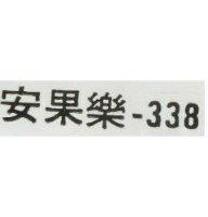 安樂果– 338