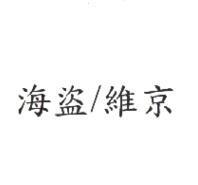 海盜/維京