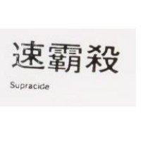 速霸殺 Supracide