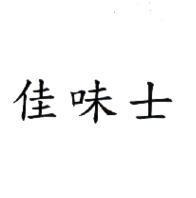 佳味士
