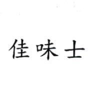 佳味士