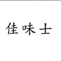 佳味士