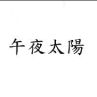 午夜太陽