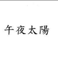 午夜太陽
