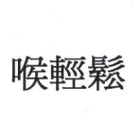 喉輕鬆
