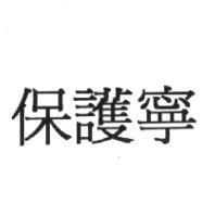 保護寧
