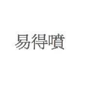 HANDIHALER in Chinese characters 易得噴