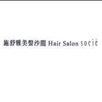 施舒雅美髮沙龍 Hair Salon socie