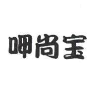 呷尚寶