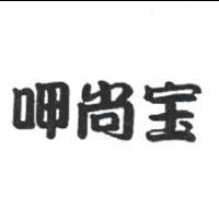 呷尚宝