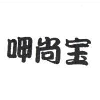呷尚宝