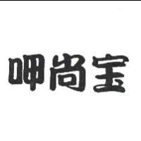 呷尚寶