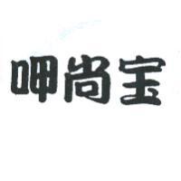 呷尚寶
