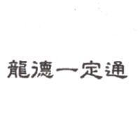 龍德一定通
