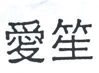 愛笙
