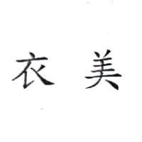 衣美
