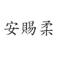 安賜柔