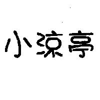 小涼亭