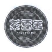 茶霸王及圖 King's Tea Bar