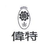 偉特 WEDTEX 及圖