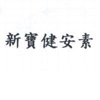 新寶健安素