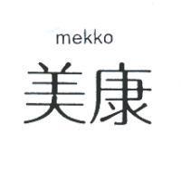 mekko 美康