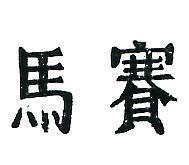 馬賽