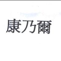 康乃爾