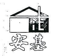 安基及圖