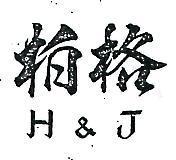 柏格 H J 