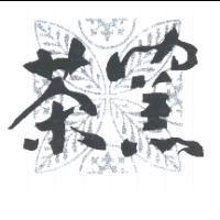 茶窯及圖