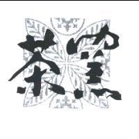 茶窯及圖