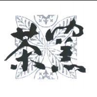 茶窯及圖