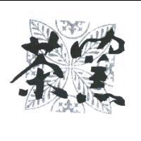 茶窯及圖