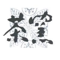 茶窯及圖
