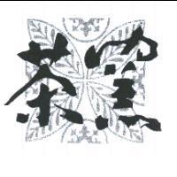 茶窯及圖
