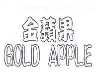 金蘋果 GOLD APPLE