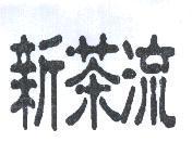 新茶流