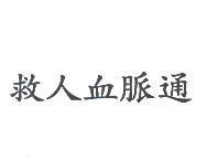 救人血脈通