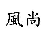 風尚