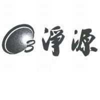 淨源及圖