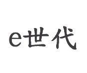 e 世代