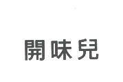開味兒