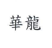 華龍