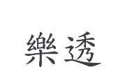 樂透