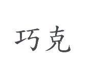 巧克
