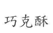 巧克酥
