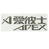 愛彼士 APEX 及圖