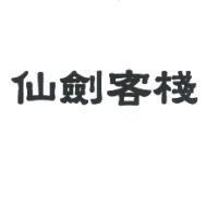 仙劍客棧
