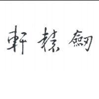 軒轅劍